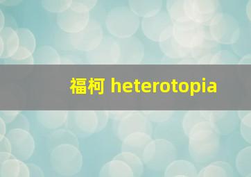 福柯 heterotopia